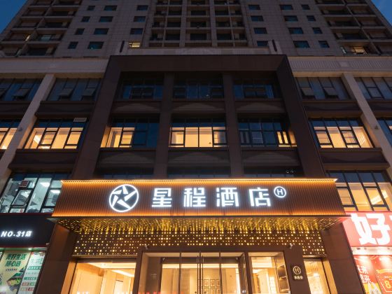 星程酒店(衡水二中怡然城店)