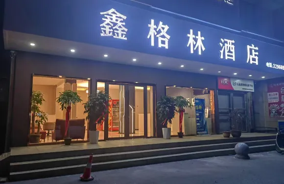 大冶鑫格林商務賓館
