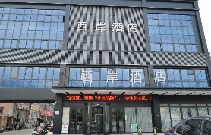 西岸ホテル(泗洪瀾庭灣)