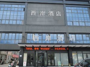 西岸酒店（泗洪瀾庭灣店）