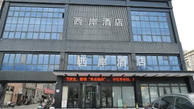 西岸酒店（泗洪瀾庭灣店）