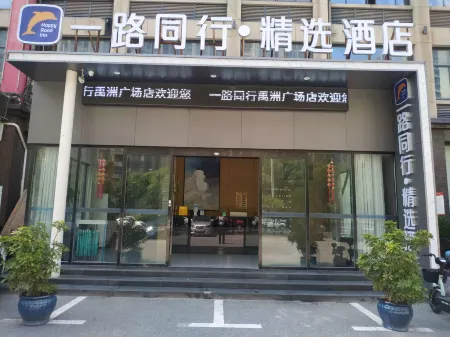 Happy Road Chain Inn Co.,Ltd. Collection Hotel (Feidong Yuzhou Plaza)
