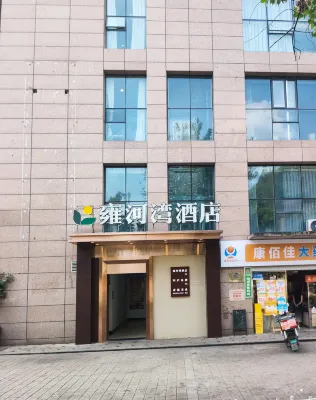 達州雍河灣飯店（達州羅浮廣場火車站店） 達州站/羅浮廣場住宿飯店