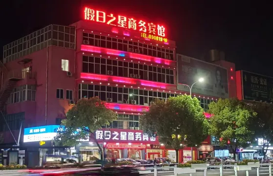 寶應假日之星賓館（時代廣場店）