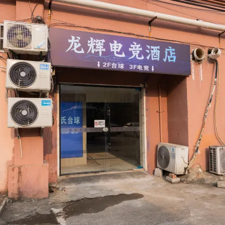 Guangde Longhui E-sports Hotel