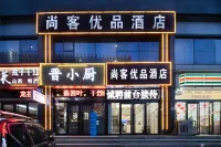 尚客優品酒店（太原綜改區昌盛萬達廣場店） 太原酒店