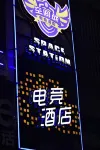 Hengyang Space Station E-sports Homestay - Esports