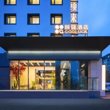 顧徠ホテル Gooluck（瀋陽中街故宮小河沿早市） 瀋陽金融博物館周辺のホテル