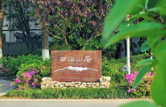 西海山居特色民宿
