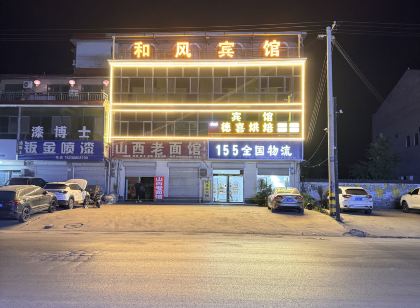 趙縣和風賓館
