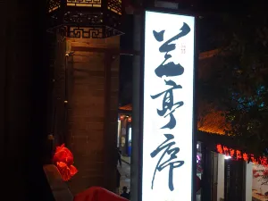 란팅쉬 온천 홈스테이 （신저우고성 ）