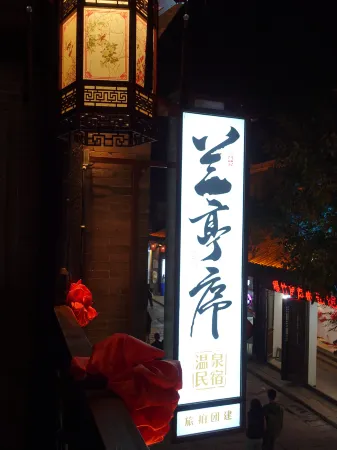 Lanting Xu Hot Spring Hostel(Xinzhou Ancient City Branch) Отели рядом с достопримечательностью «Xiurong College»
