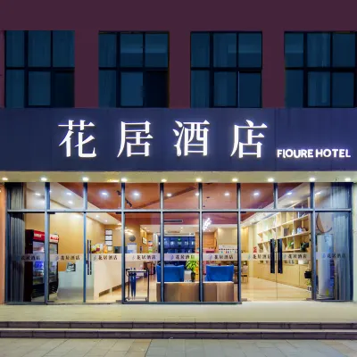โรงแรมฮวาจู (สาขา สถานีรถไฟใต้ดินซูโจว ไท่หู ซูโข่ว) โรงแรมใกล้ซูโข่ว