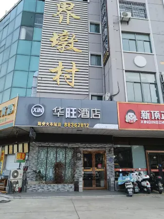 Huawang Hotel (Hai'an Railway Station) Отели рядом с достопримечательностью «Kongzi Square»