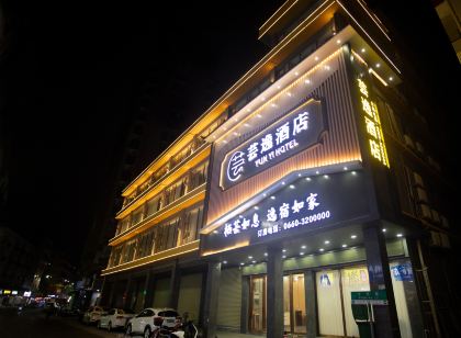 芸逸飯店（汕尾二馬路美食街店）