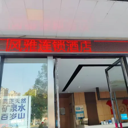 Fengya Chain Hotel (Yugan Bus Station)