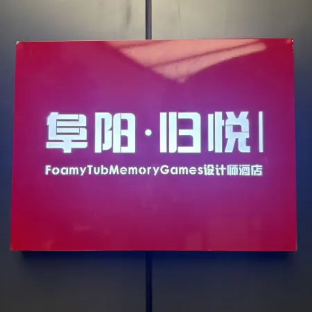 Fuyang • Guiyue | FoamyTubMemoryGames Design Hotel (Fuyang Yingzhou Wanda Plaza)