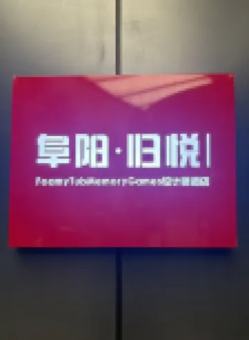 阜陽•歸悅｜FoamyTubMemoryGames設計師飯店（阜陽潁州萬達廣場店）
