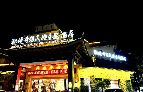 墨江祕境奇緣民族主題酒店