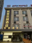 悅客花園飯店