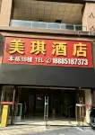 美琪飯店（貴陽北站店） - 2 星級