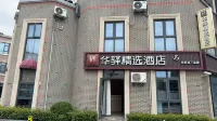 Rujia Huayi Selected Hotel (Shanghai International Tourism Resort Branch) - خدمة نقل من وإلى المطار
