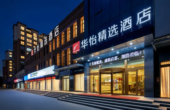 華怡精選酒店（東明縣人民政府店）