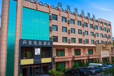 尚客優品（喀什古城西域大道美食街店）