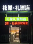 Huayuan Li Hotel (Xuchang Furong Lake Yingcai Garden) Отели рядом с достопримечательностью «Лук-Хуан»