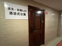 遇見·輕奢Loft公寓(大埔奧園廣場店) 大埔住宿飯店