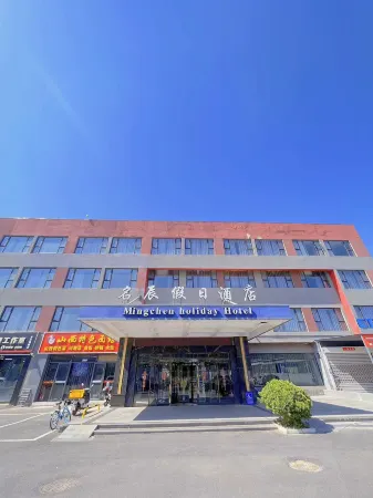Beijing Mingchen Holiday Hotel (Shunyi Shiyuan Branch)