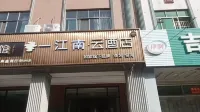 Yijiangnan Yun Hotel (Qionghai Aihua Dong Road High Speed Railway Station)