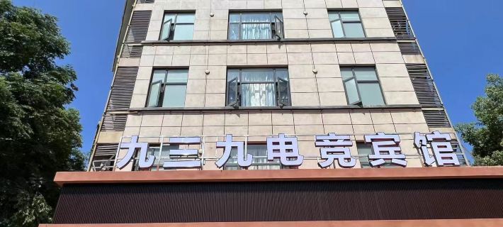939 E-Sports Hotel Hotels in Huangmei