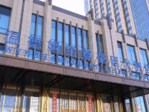 วินด์แฮม แกรนด์ พลาซ่า รอยัล ต้าถง โรงแรมในต้าถง