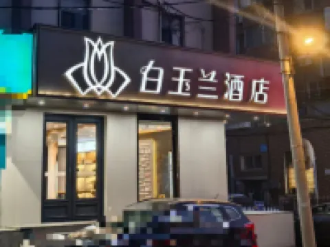 白玉蘭酒店（大連遼師大學馬欄廣場地鐵站店） 鄰近辽师大的酒店