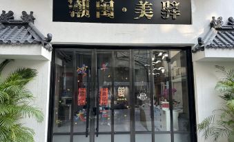 Chaoshan Meisu (Chaozhou Ancient City Paifang Street Branch)