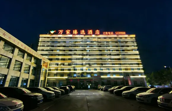 萬家臻選酒店（長途汽車站店）