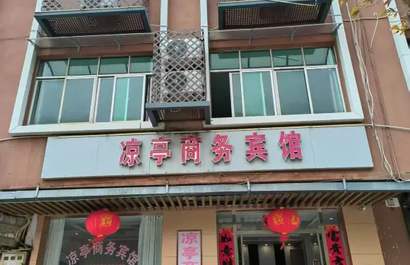 彭澤涼亭商務賓館