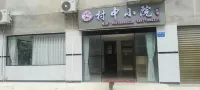 Village Courtyard Homestay (Chongzuo High-Speed Rail South Station) - เปิดใหม่