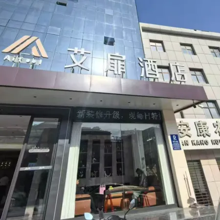 Aifei Hotel (Ankang Railway Station High-tech Development Zone)