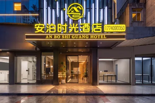 Mianyang Anbo Time Hotel (High Speed Railway Station) - เปิดใหม่