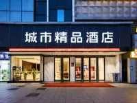 城市精品飯店（武漢陽邏陽光大道摩爾城店） 陽邏/武漢生物工程學院住宿飯店