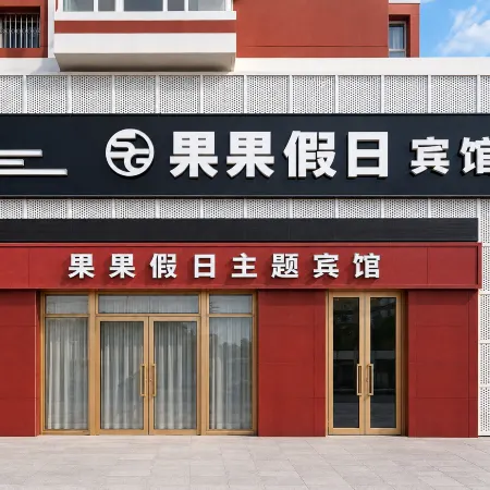Daqing fruit holiday Fashion Hotel
