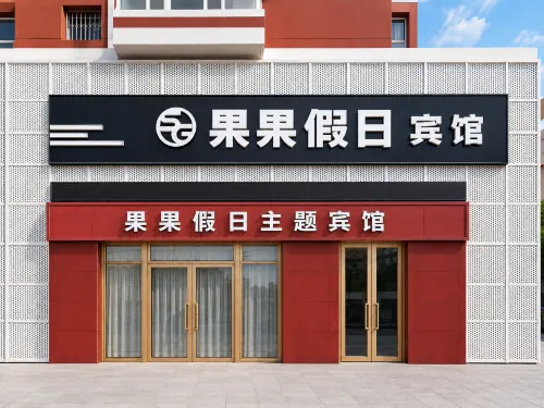 Daqing fruit holiday Fashion Hotel - Inns