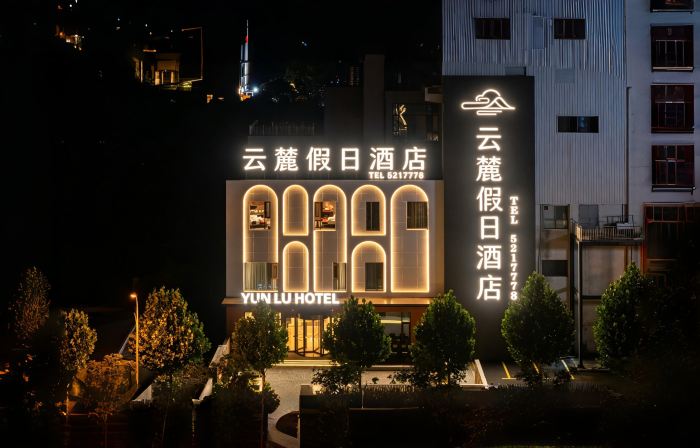 Yunlu Holiday Hotel (Huaibei Old Power Plant Kuiniu Sky Street)
