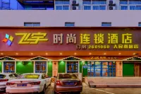 Feiyu Fashion Chain Hotel (Renmin South Road Branch)