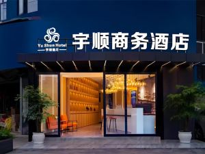 酉陽宇順商務飯店（重慶酉陽桃花源店）