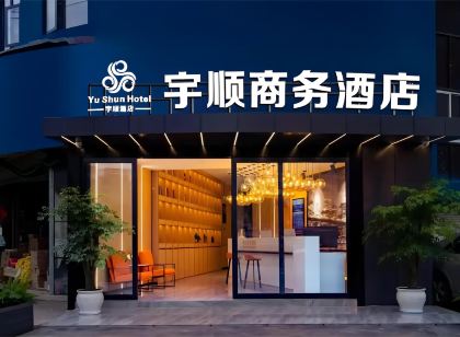 酉陽宇順商務飯店（重慶酉陽桃花源店）