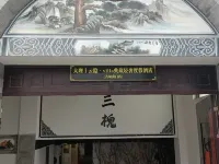 大理丨雲隱·villa典藏輕奢度假庭院（古城南門店）