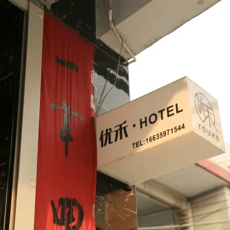 Yuncheng Youxuan E-sports Homestay
